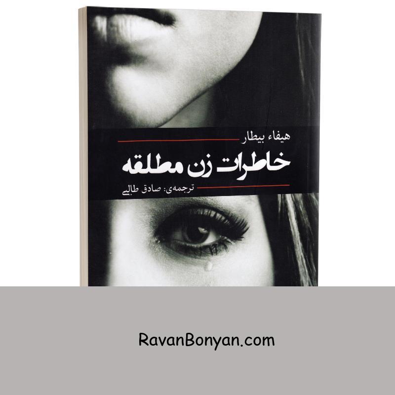 کتاب خاطرات زن مطلقه اثر هیفاء بیطار انتشارات آفرینه از هیفاء بیطار | روان بنیان