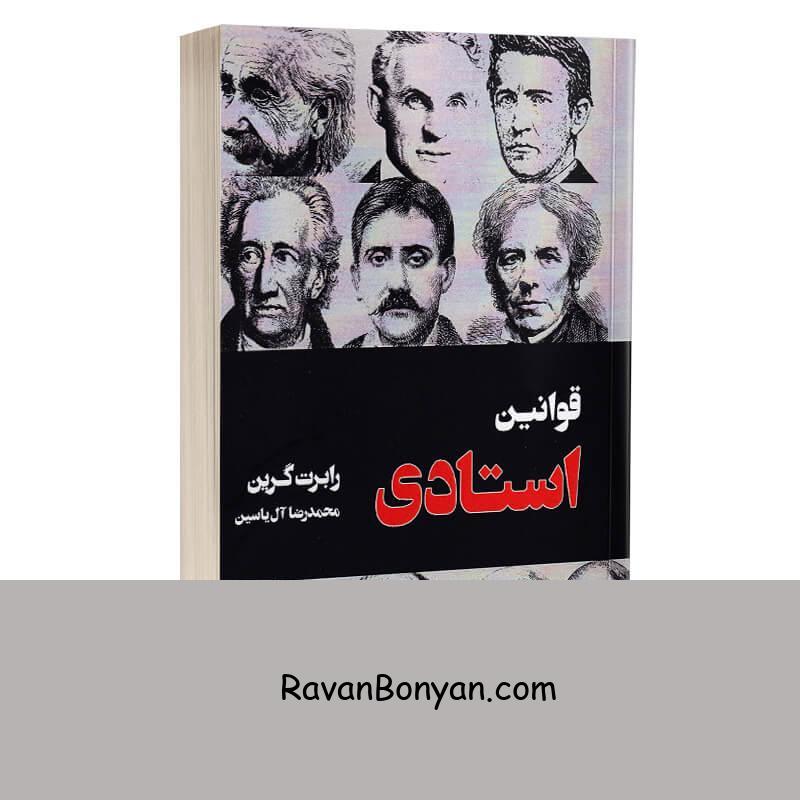 کتاب قوانین استادی اثر رابرت گرین انتشارات هامون از رابرت گرین | روان بنیان