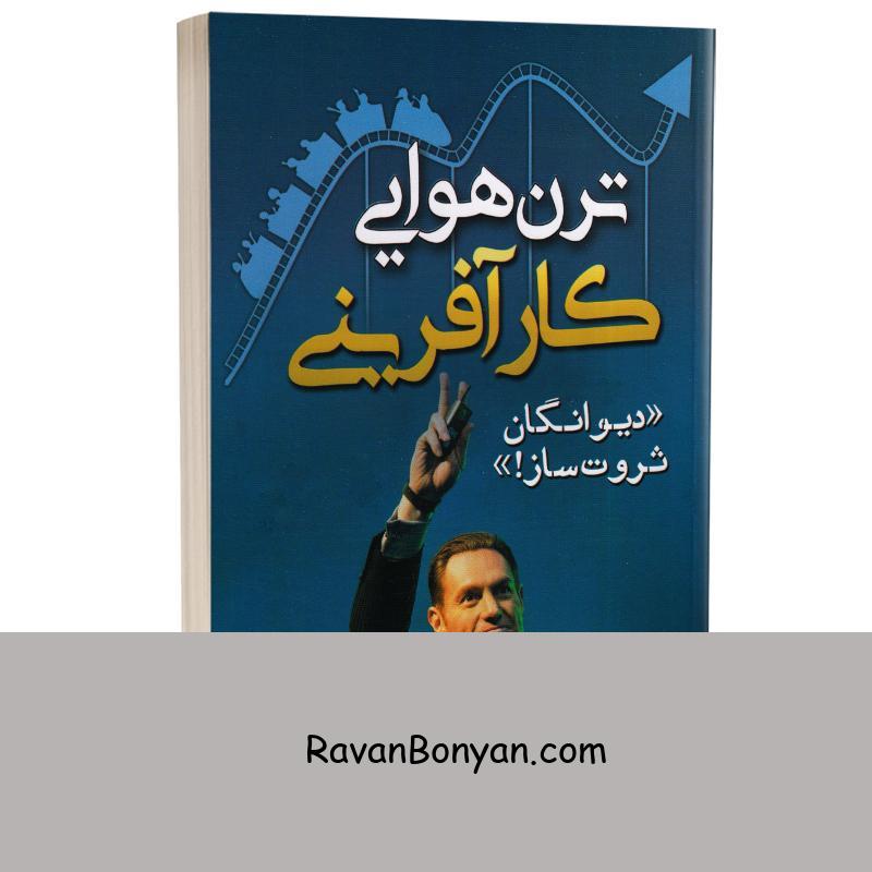 کتاب ترن هوایی کارآفرینی اثر دارن هاردی انتشارات مهرگان قلم از دارن هاردی | روان بنیان