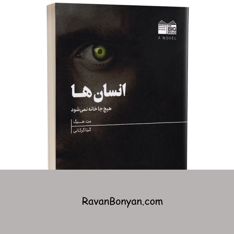 کتاب انسان ها اثر مت هیگ انتشارات هیرمند از مت هیگ | روان بنیان