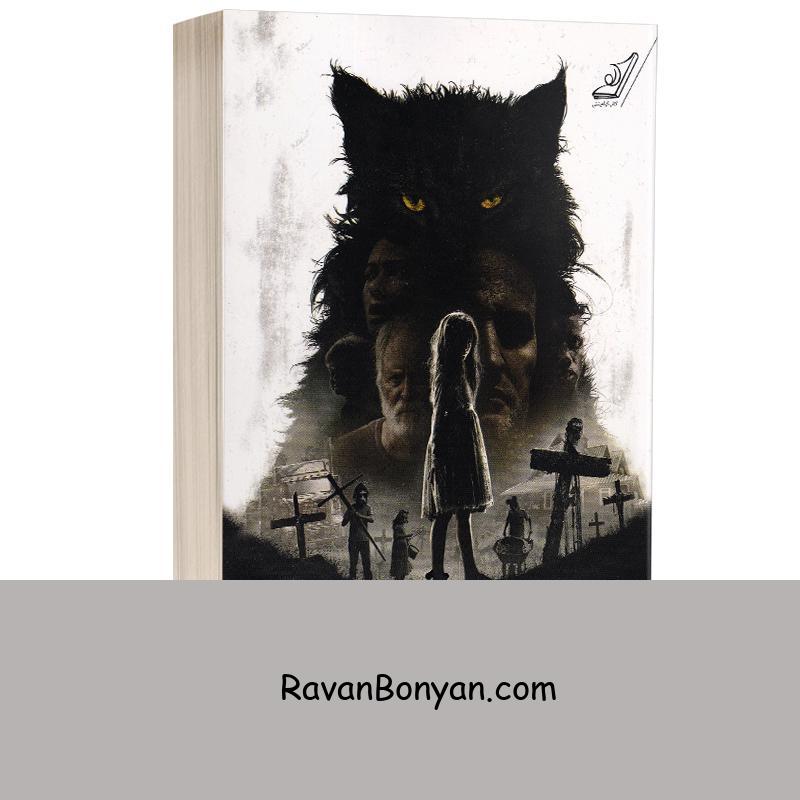 کتاب غبرستان حیوانات خانگی اثر استیون کینگ انتشارات کوله پشتی از استیون کینگ | روان بنیان