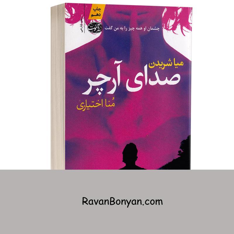 کتاب صدای آرچر اثر میا شریدن انتشارات آموت از میا شریدن | روان بنیان