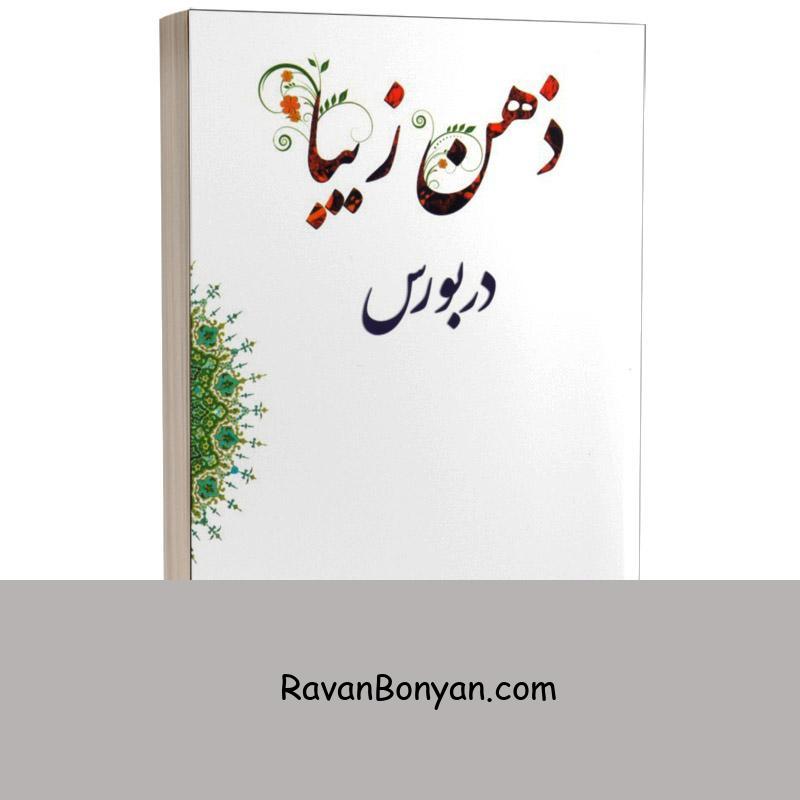 کتاب ذهن زیبا در بورس اثر توماس ویتنر و آندریاس فریچ انتشارات چالش از آندریاس فریچ, توماس ویتنر | روان بنیان