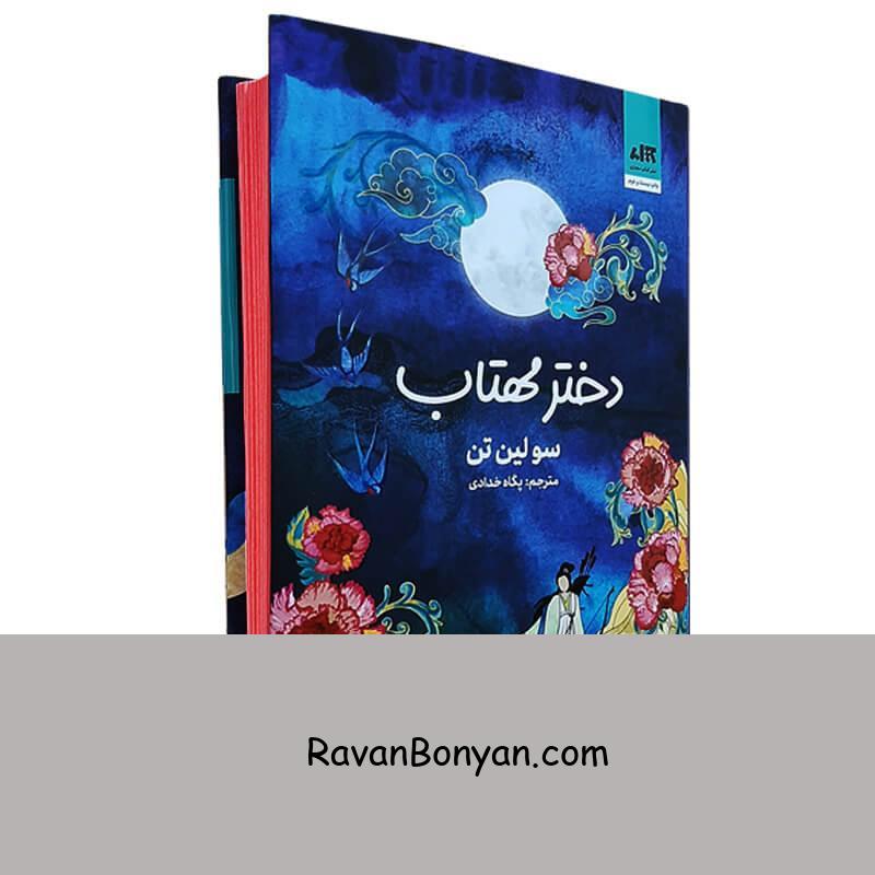 کتاب دختر مهتاب اثر سو لین تن انتشارات کتاب مجازی از سو لین تن | روان بنیان