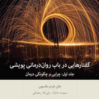 کتاب گفتارهایی در باب روان درمانی پویشی: جلد اول چرایی و چگونگی درمان (چاپ دوم) | جان فردریکسون
