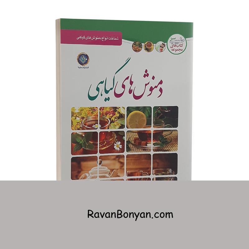کتاب دمنوش های گیاهی اثر مسعود بلاغت نیا انتشارات ملینا از مسعود بلاغت نیا | روان بنیان
