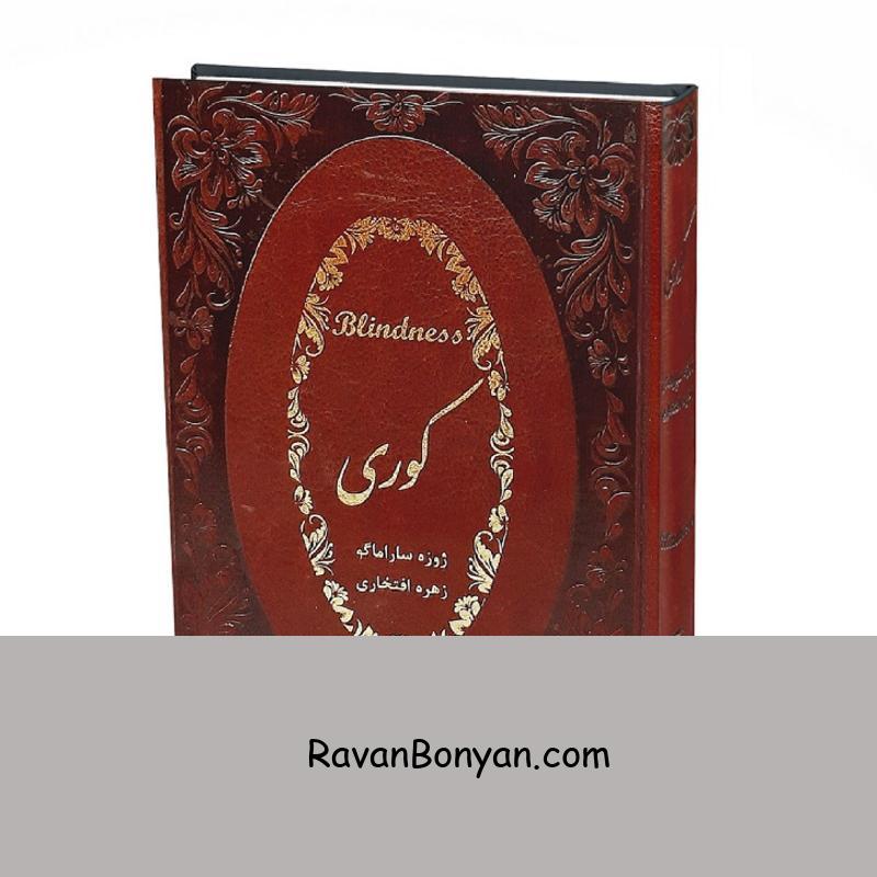 کتاب کوری اثر ژوزه ساراماگو انتشارات آتیسا از ژوزه ساراماگو | روان بنیان