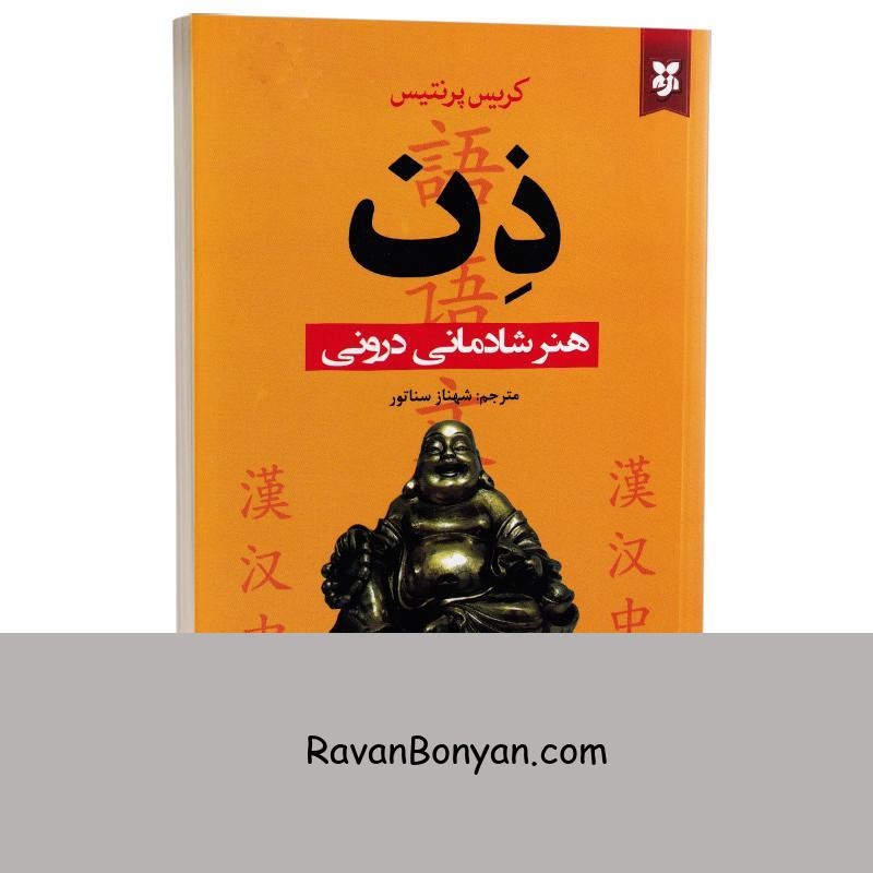 کتاب ذن هنر شادمانی درونی اثر کریس پرنتیس انتشارات نیک فرجام از کریس پرنتیس | روان بنیان