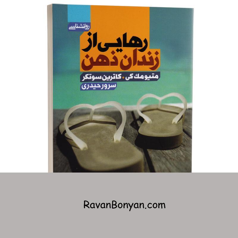 کتاب رهایی از زندان ذهن اثر متیو مک کی و کاترین سوتکر انتشارات آتیسا از کاترین سوتکر, متیو مک کی | روان بنیان