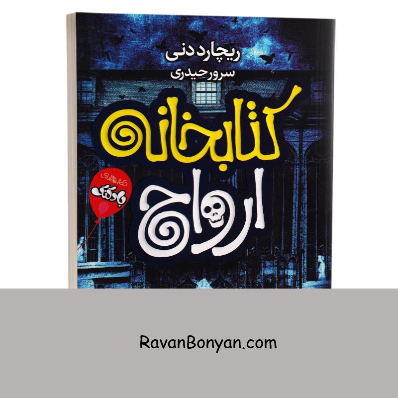 کتاب کتابخانه ارواح اثر ریچارد دنی انتشارات آتیسا از ریچارد دنی | روان بنیان