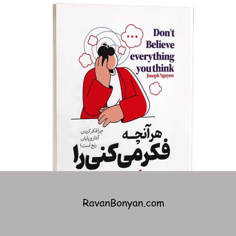 کتاب هر آنچه فکر می کنی را باور نکن اثر جوزف انگوین انتشارات آراستگان از جوزف انگوین | روان بنیان