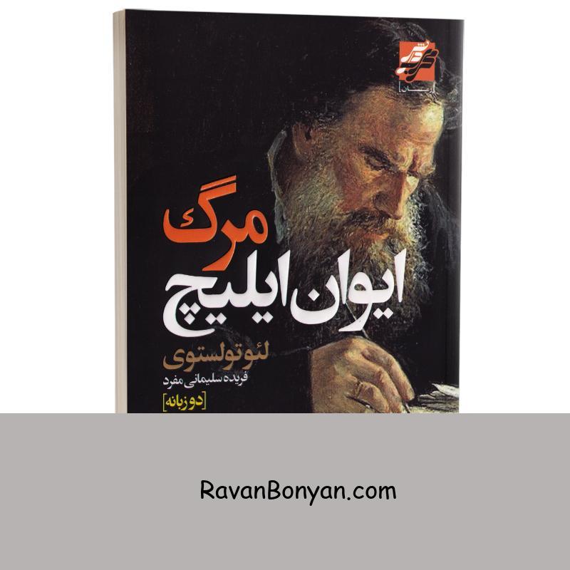 کتاب مرگ ایوان ایلیچ اثر لئو تولستوی انتشارات محراب دانش دو زبانه از لئو تولستوی | روان بنیان