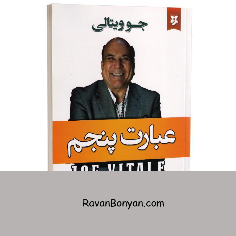 کتاب عبارت پنجم اثر جو ویتالی انتشارات نیک فرجام از جو ویتالی | روان بنیان