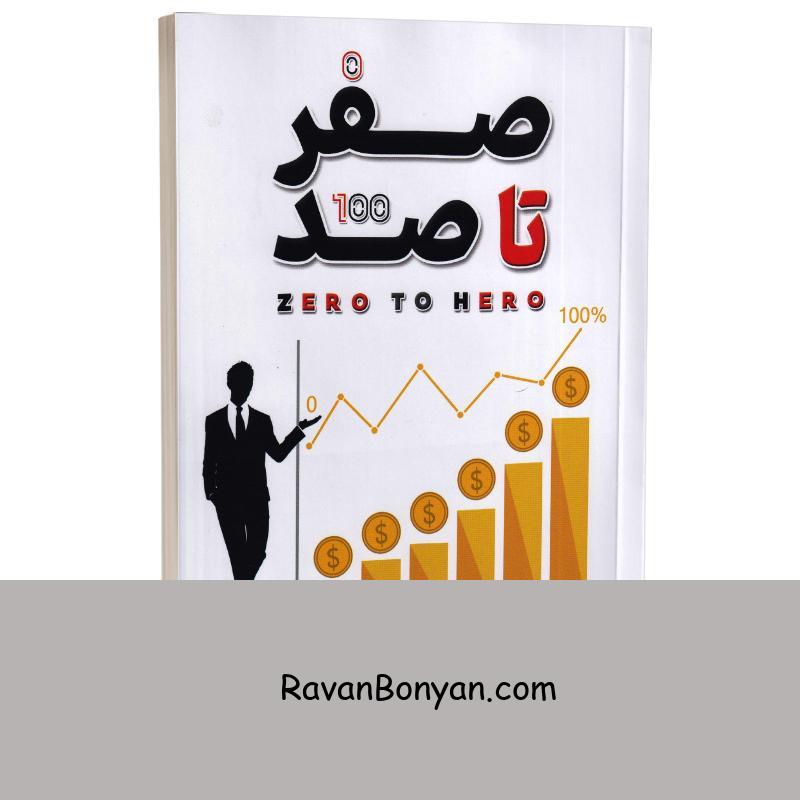 کتاب صفر تا صد اثر یوان بایاچی انتشارات شاهدخت پاییز از یوان بایاچی | روان بنیان