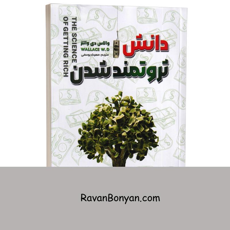 کتاب دانش ثروتمند شدن اثر والاس دی واتلز انتشارات شاهدخت پاییز از والاس دی.واتلز | روان بنیان