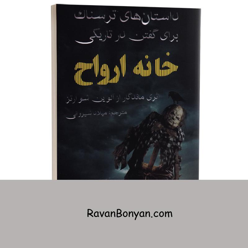 کتاب داستانهای ترسناک برای گفتن در تاریکی (خانه ارواح) انتشارات آراستگان از آلوین شوارتز | روان بنیان