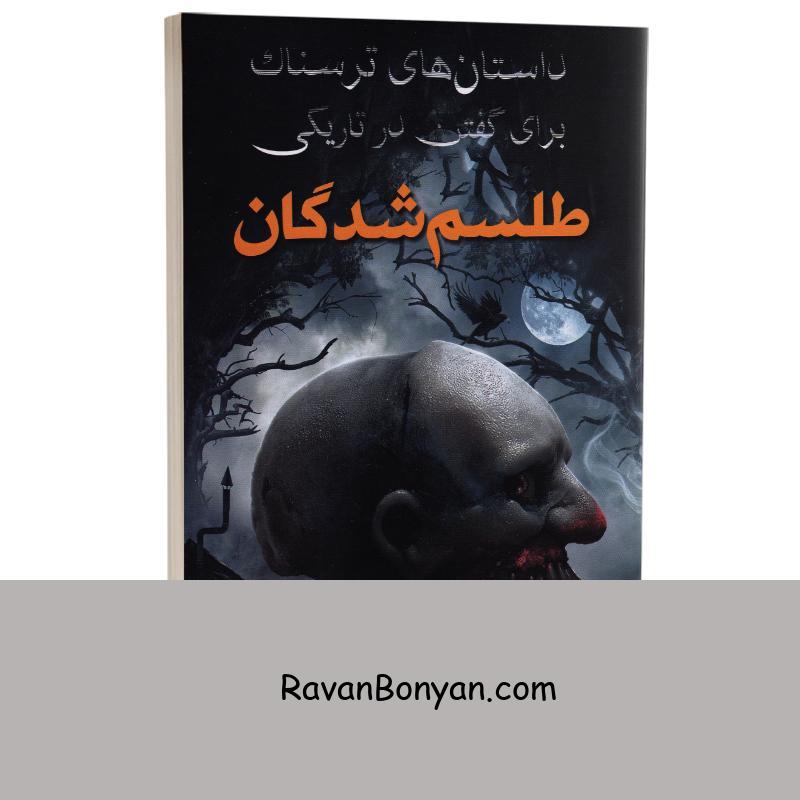 کتاب داستانهای ترسناک برای گفتن در تاریکی (طلسم شدگان) انتشارات آراستگان از آلوین شوارتز | روان بنیان