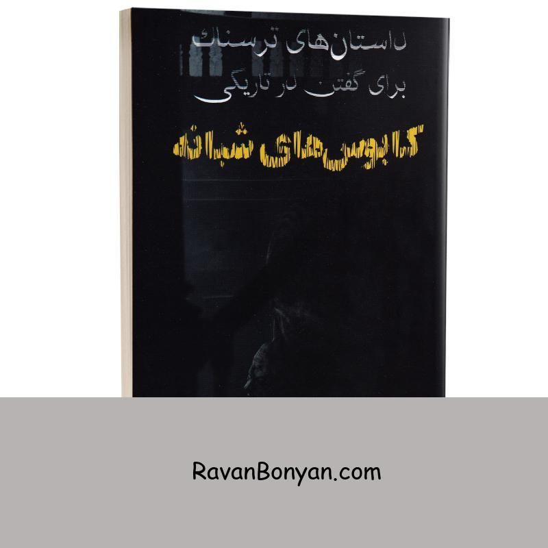 کتاب داستانهای ترسناک برای گفتن در تاریکی (کابوس های شبانه) انتشارات آراستگان از آلوین شوارتز | روان بنیان