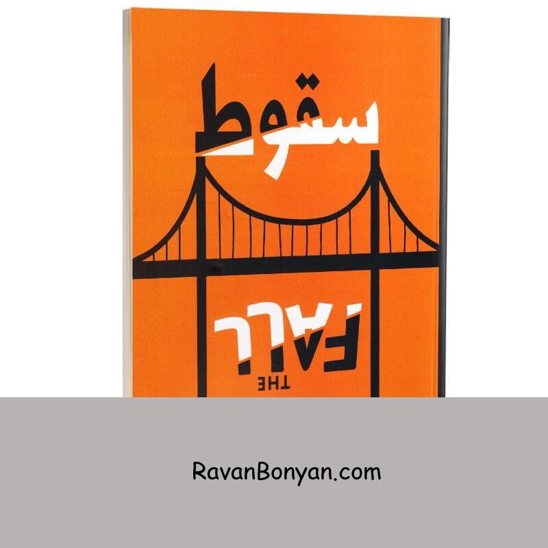 کتاب سقوط اثر آلبر کامو انتشارات آراستگان از آلبر کامو | روان بنیان