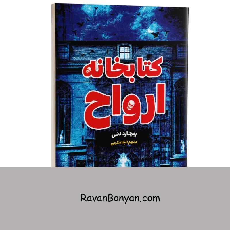 کتاب کتابخانه ارواح اثر ریچارد دنی انتشارات آراستگان از ریچارد دنی | روان بنیان