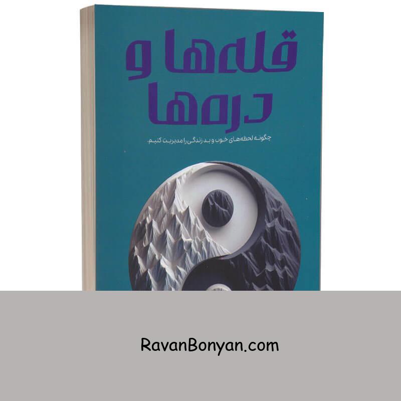 کتاب قله ها و دره ها اثر اسپنسر جانسون انتشارات آراستگان از اسپنسر جانسون | روان بنیان