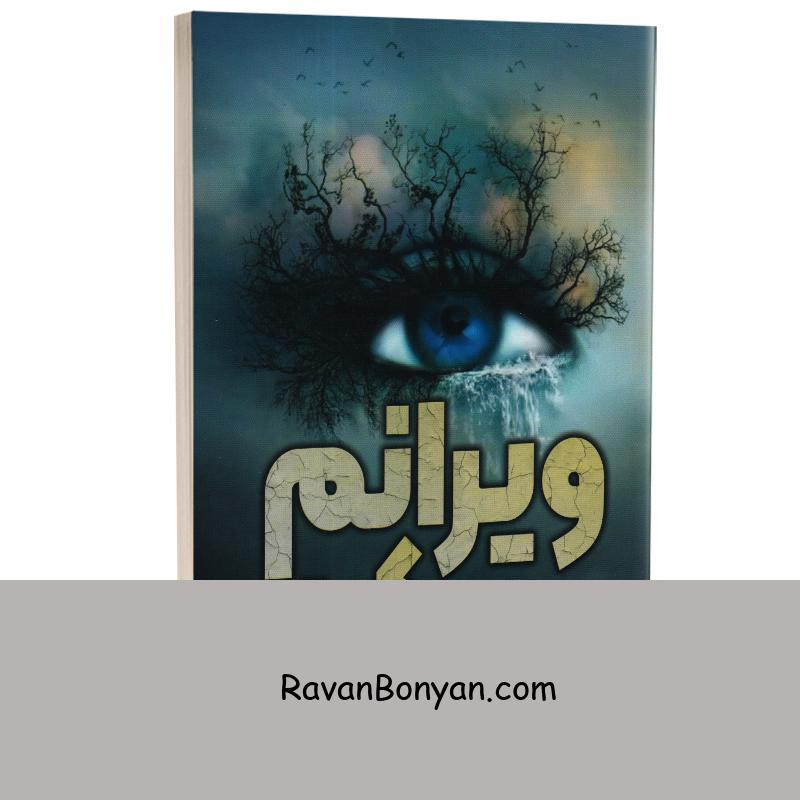 کتاب ویرانم کن اثر طاهره مافی انتشارات آراستگان از طاهره مافی | روان بنیان