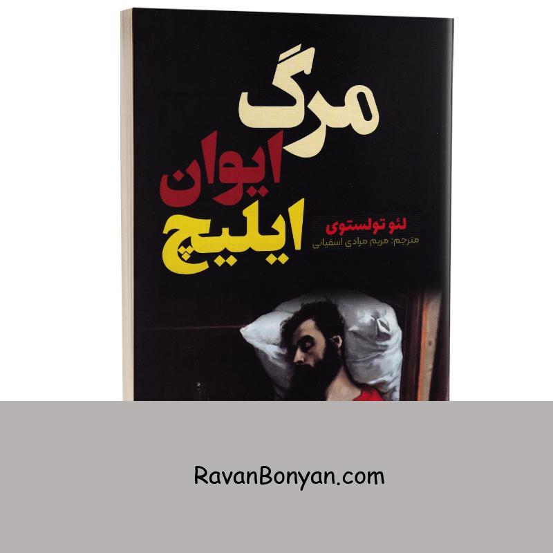 کتاب مرگ ایوان ایلیچ اثر لئو تولستوی انتشارات آراستگان از لئو تولستوی | روان بنیان