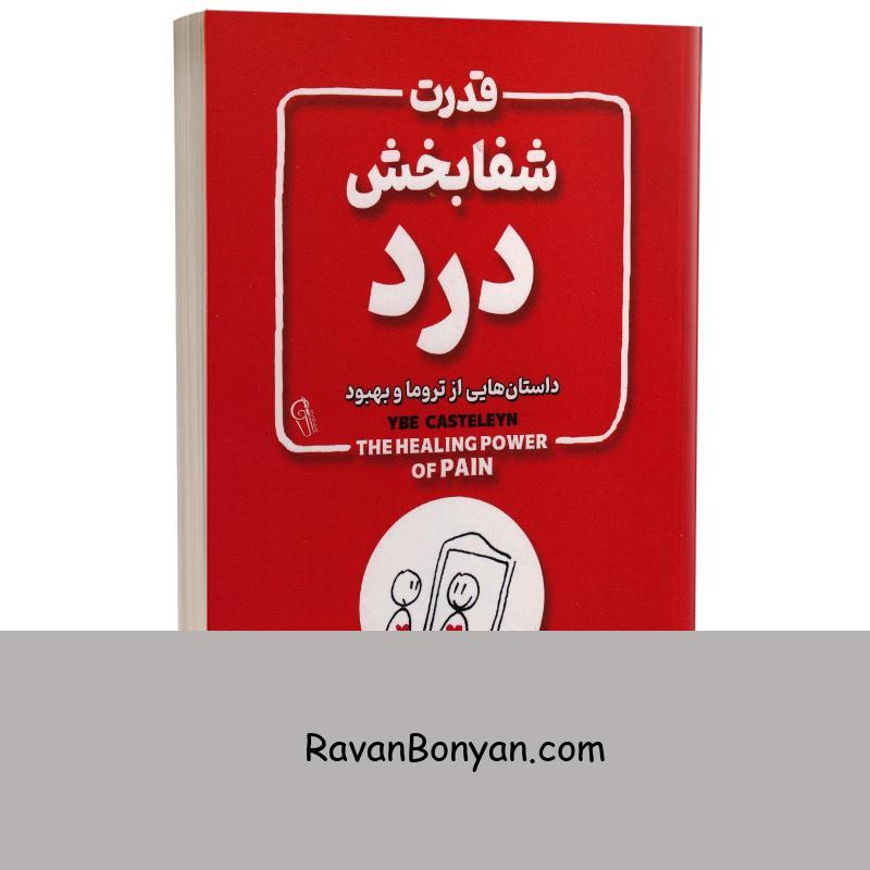 کتاب قدرت شفابخش درد اثر یبی کستلین انتشارات آزرمیدخت از یبی کستلین | روان بنیان