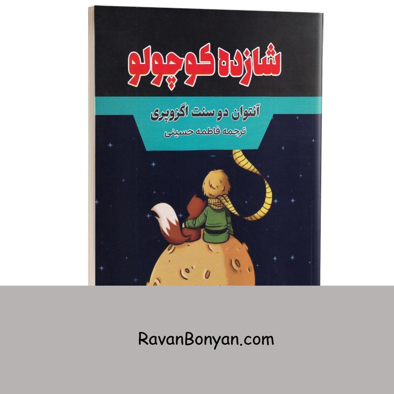 کتاب شازده کوچولو اثر آنتوان دوسنت اگزوپری انتشارات آراستگان از آنتوان دوسنت اگزوپری | روان بنیان