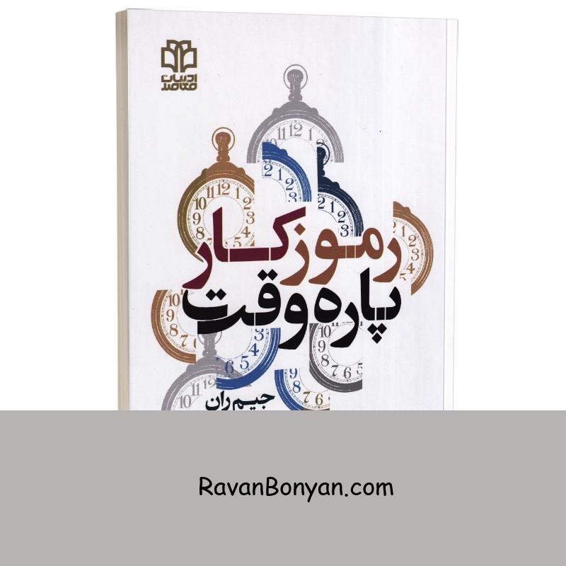 کتاب رموز کار پاره وقت اثر جیم ران انتشارات ادبیات معاصر از جیم ران | روان بنیان