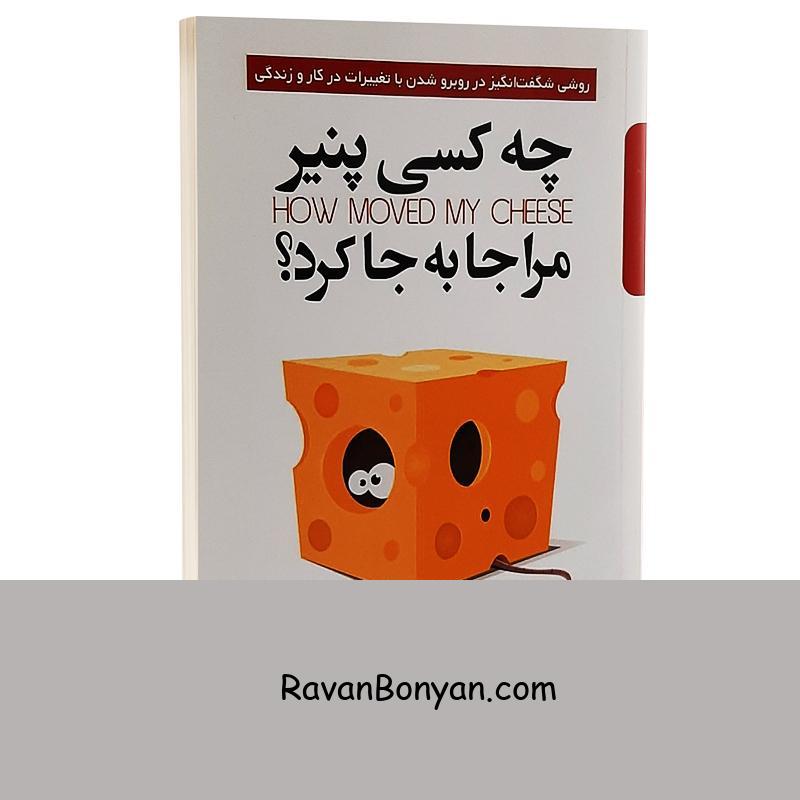 کتاب چه کسی پنیر مرا جابجا کرد اثر اسپنسر جانسون انتشارات پارس اندیش از اسپنسر جانسون | روان بنیان