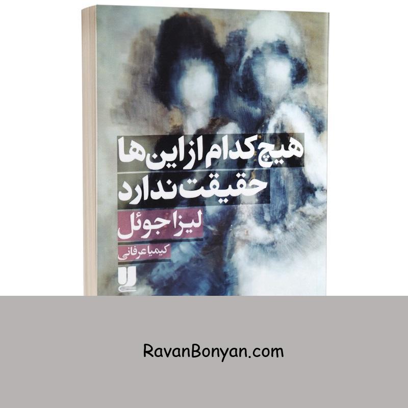 کتاب هیچ کدام از این ها حقیقت ندارد اثر لیزا جوئل انتشارات لی لا از لیزا جوئل | روان بنیان