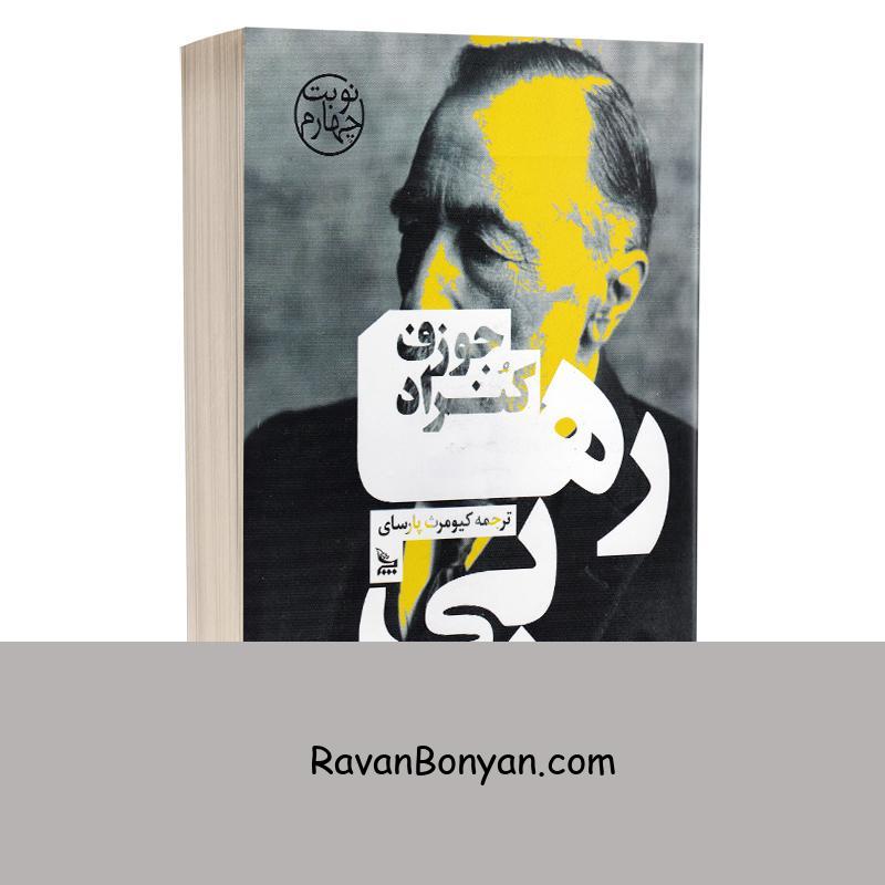 کتاب رهایی اثر جوزف کنراد انتشارات چلچله از جوزف کنراد | روان بنیان