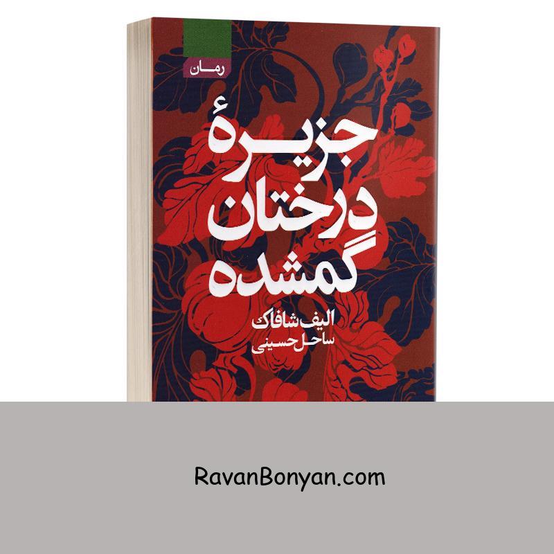کتاب جزیره درختان گمشده اثر الیف شافاک انتشارات آتیسا از الیف شافاک | روان بنیان
