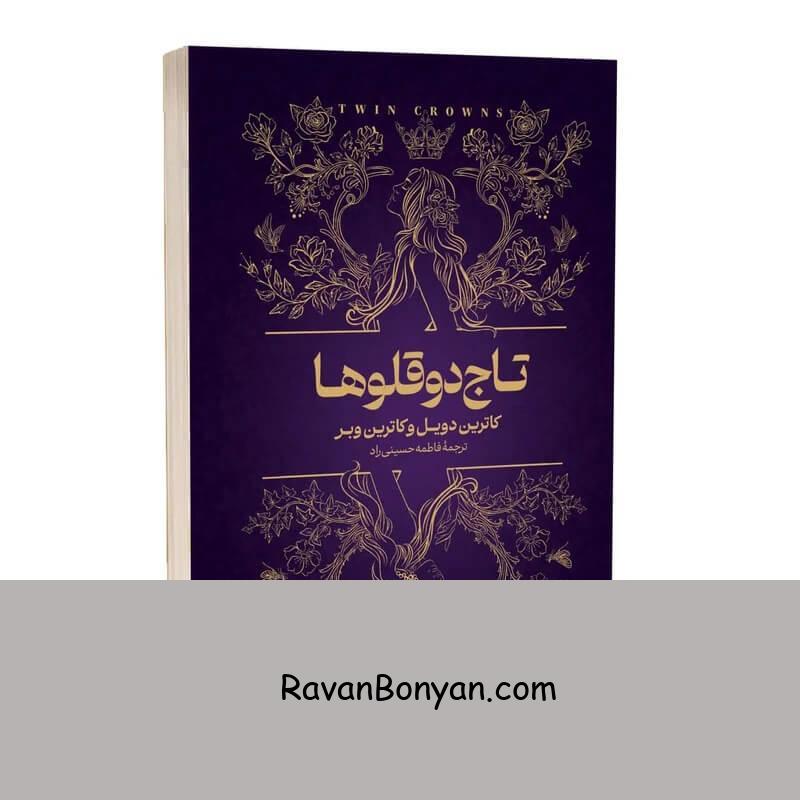 کتاب تاج دوقلوها اثر کاترین دویل و کاترین وبر انتشارات آراستگان از کاترین دویل/ کاترین وبر | روان بنیان