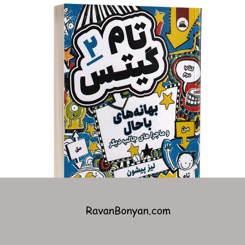 کتاب تام گیتس بهانه های باحال اثر لیز پیشون انتشارات ایرمان جلد دوم از لیز پیشون | روان بنیان