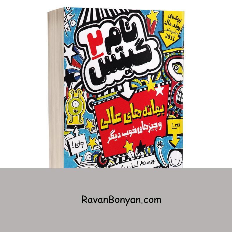 کتاب تام گیتس بهانه های عالی اثر لیز پیشون انتشارات نگاه آشنا جلد دوم از لیز پیشون | روان بنیان