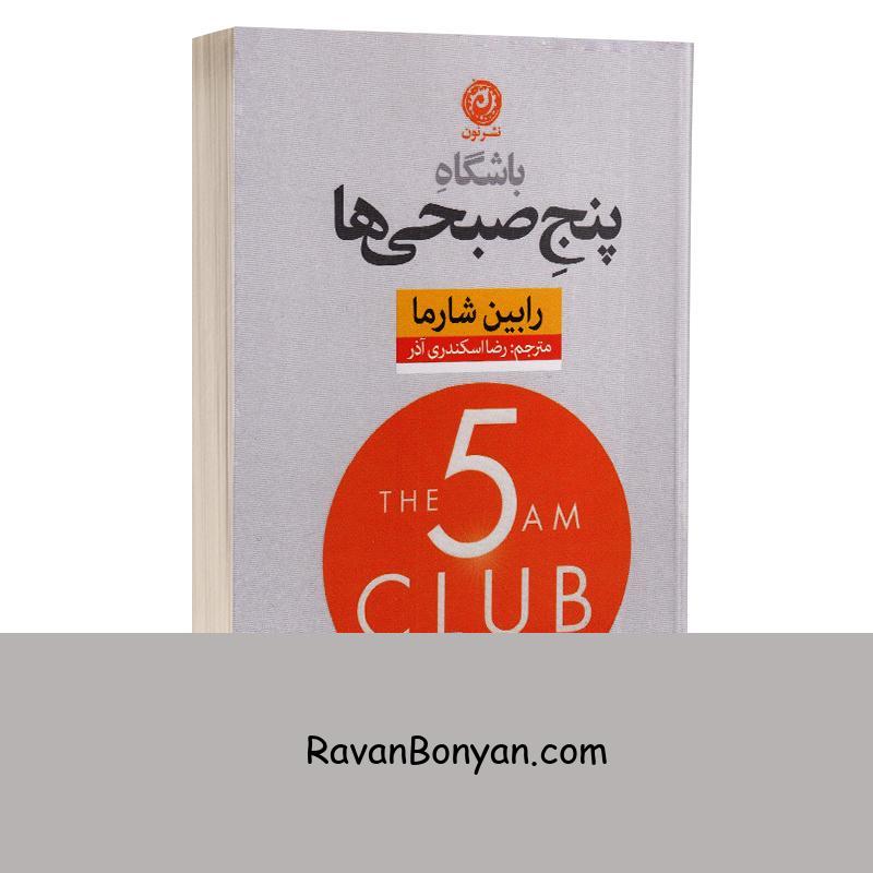 کتاب باشگاه پنج صبحی ها اثر رابین شارما انتشارات نون از رابین شارما | روان بنیان