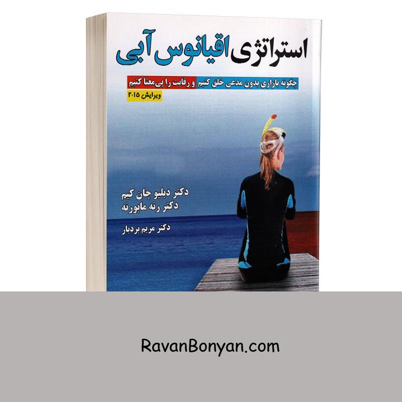 کتاب استراتژی اقیانوس آبی اثر دکتر دبلیو چان کیم و دکتر رنه مابورنه نشر کتیبه پارسی از دکتر دبلیو چان کیم, دکتر رنه مابورنه | روان بنیان