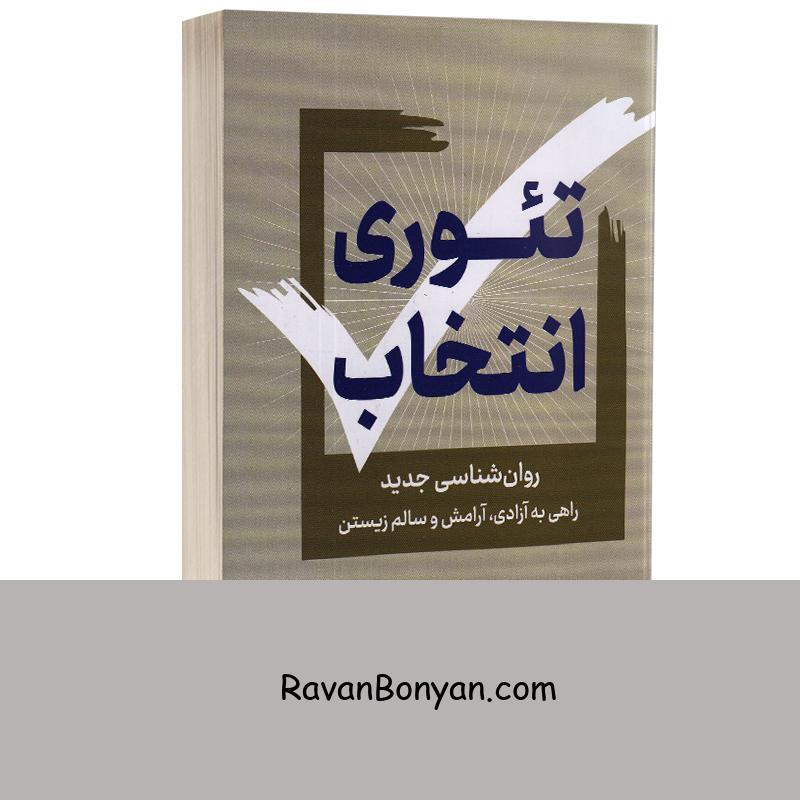 کتاب تئوری انتخاب اثر دکتر ویلیام گلاسر انتشارات پرثوآ از ویلیام گلسر | روان بنیان
