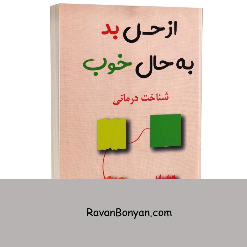 کتاب از حس بد به حال خوب اثر دیوید برنز انتشارات پرثوآ از دیوید دی برنز | روان بنیان
