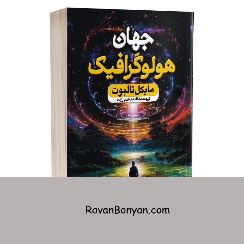 کتاب جهان هولوگرافیک اثر مایکل تالبوت انتشارات بانوی دریا (پارس اندیش) از مایکل تالبوت | روان بنیان