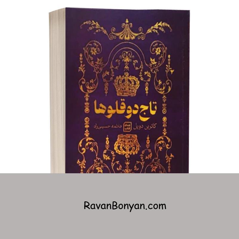 کتاب تاج دوقولوها اثر کاترین دویل و کاترین وبر انتشارات آثار نور از کاترین دویل, کاترین وبر | روان بنیان