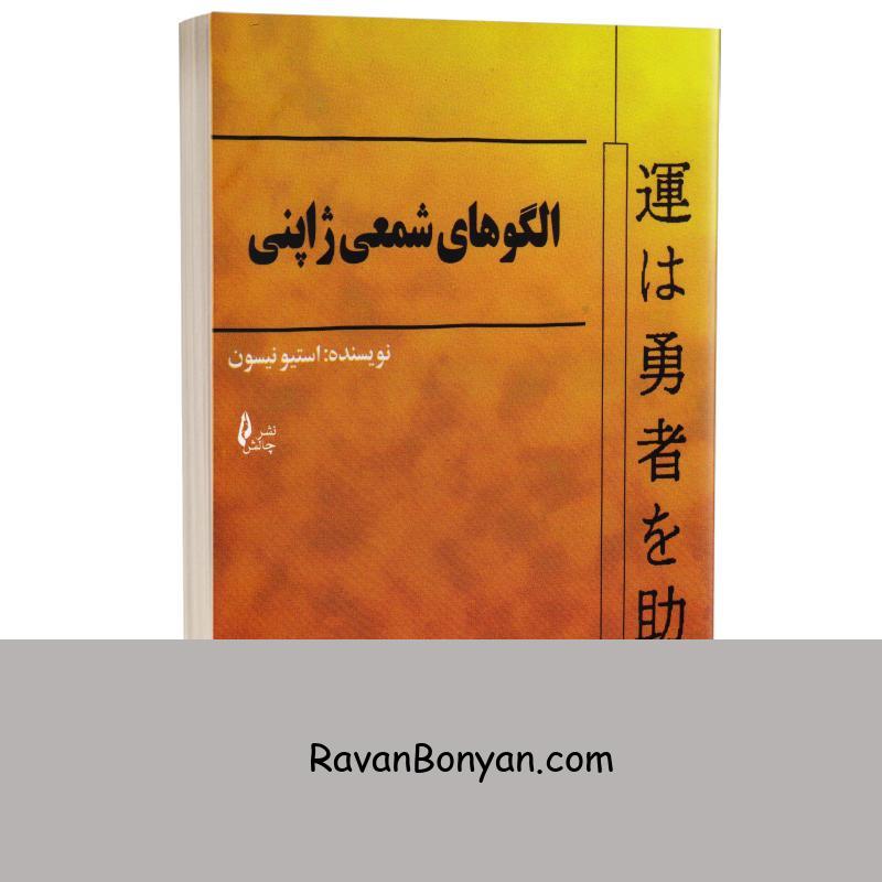 کتاب الگوهای شمعی ژاپنی اثر استیو نیسون انتشارات چالش از استیو نیسون | روان بنیان
