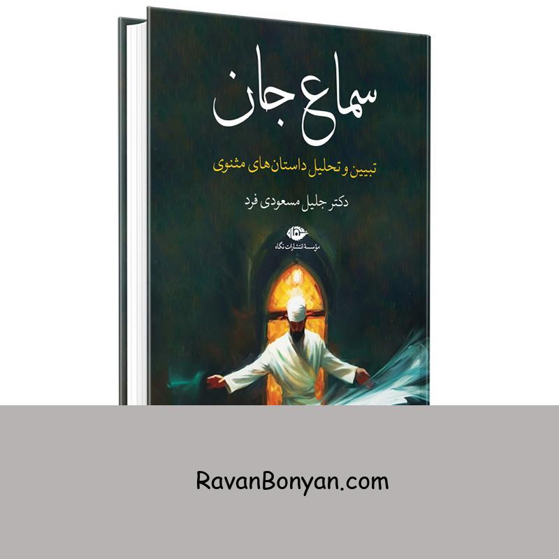 کتاب سماع جان (تبیین و تحلیل داستان های مثنوی) اثر جلیل مسعودی فرد انتشارات نگاه از جلیل مسعودی فرد | روان بنیان