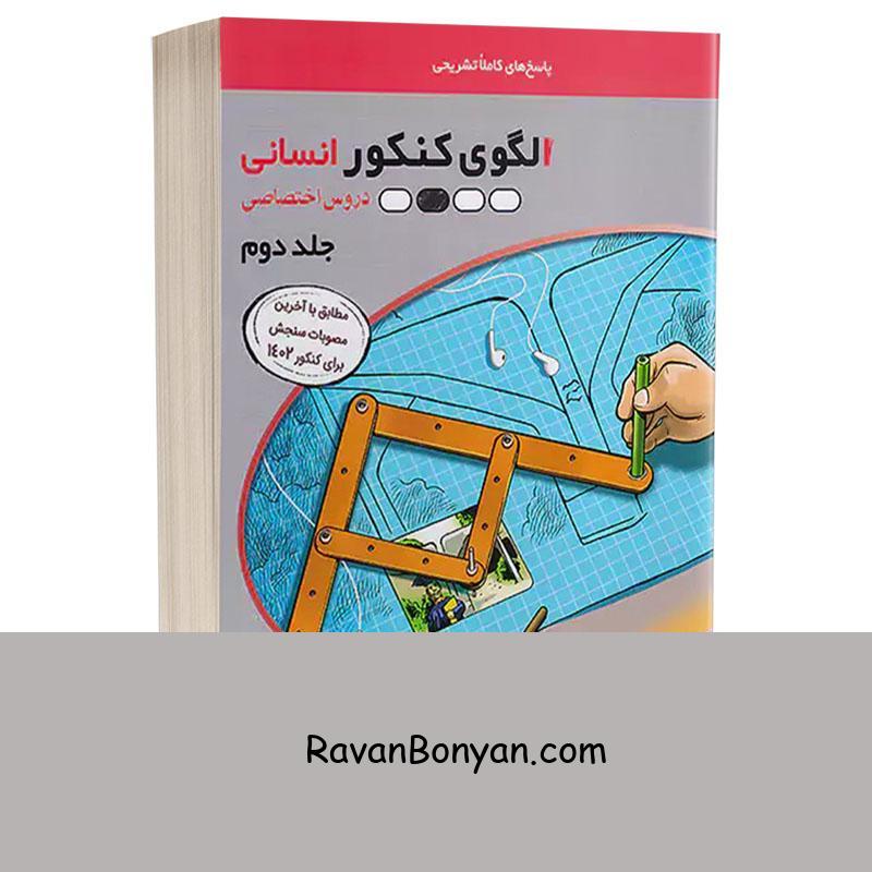 کتاب الگوی کنکور انسانی (دروس اختصاصی انسانی) انتشارات الگو جلد دوم (پاسخ) از نامشخص | روان بنیان