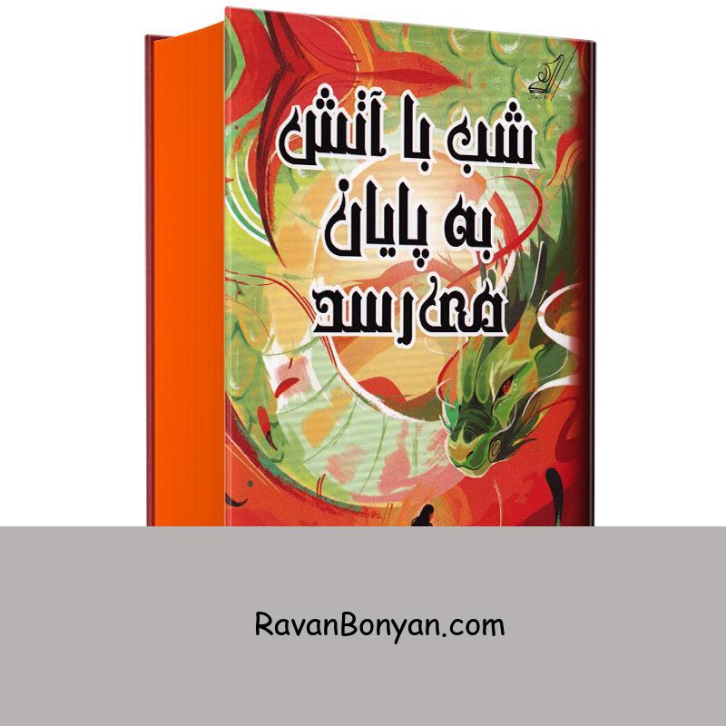 کتاب شب با آتش به پایان می رسد اثر کی اکس سونگ انتشارات کوله پشتی از کی.اکس.سونگ | روان بنیان