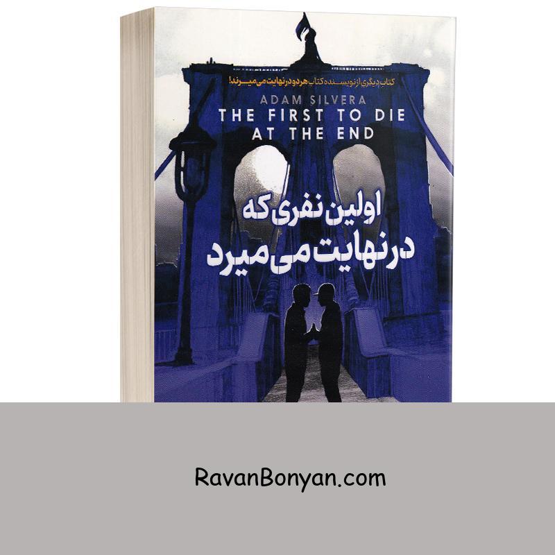 کتاب اولین نفری که در نهایت می میرد اثر آدام سیلورا انتشارات آذربیان از آدام سیلورا | روان بنیان