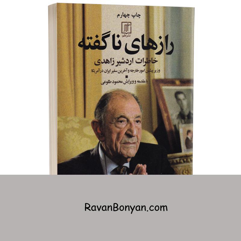 کتاب رازهای ناگفته اثر اردشیر زاهدی انتشارات علم از اردشیر زاهدی | روان بنیان