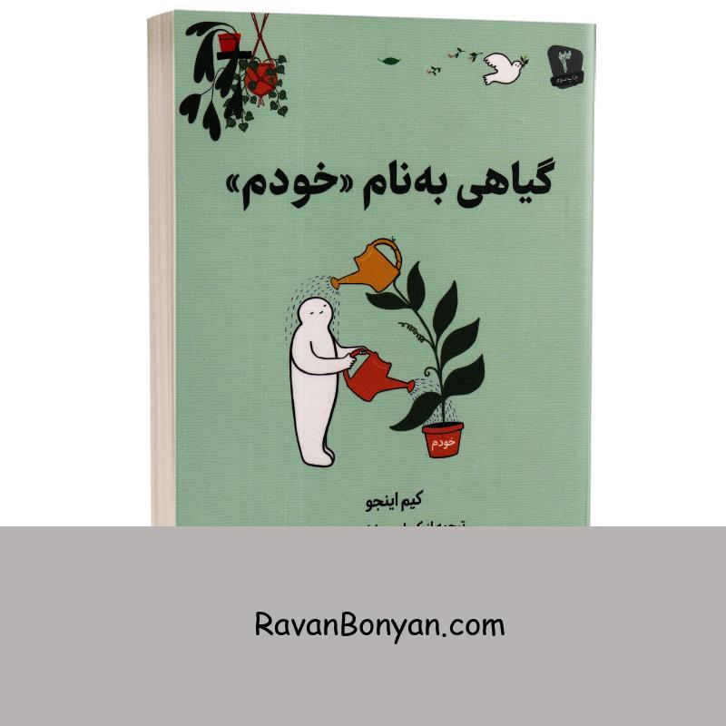 کتاب گیاهی به نام خودم اثر کیم اینجو انتشارات دانش آفرین از کیم اینجو | روان بنیان